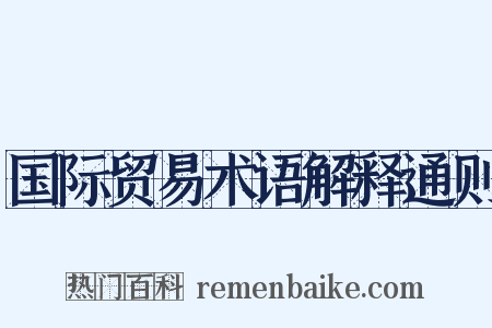 国际贸易术语解释通则是什么意思的图片